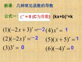 苏教版高中数学选修2-2《常见函数的导数》教学课件2