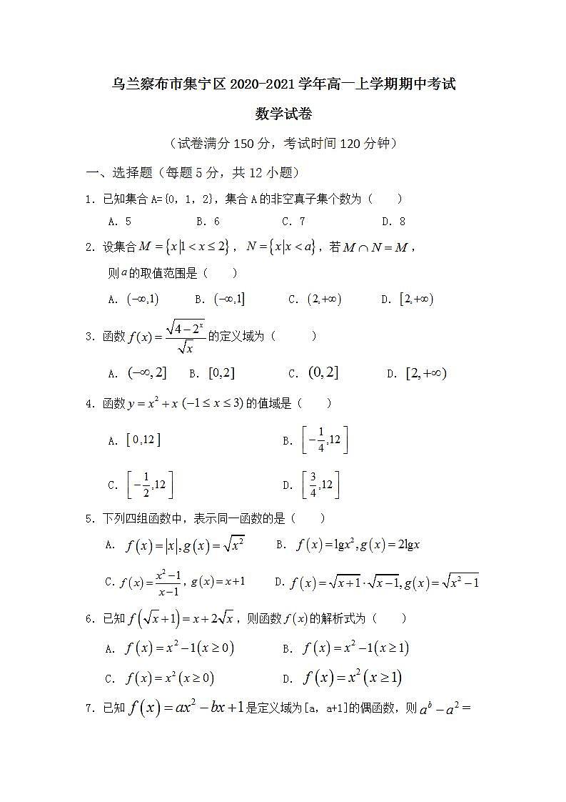 内蒙古自治区乌兰察布市集宁区2020-2021学年高一上学期期中考试数学试题（含答案）01