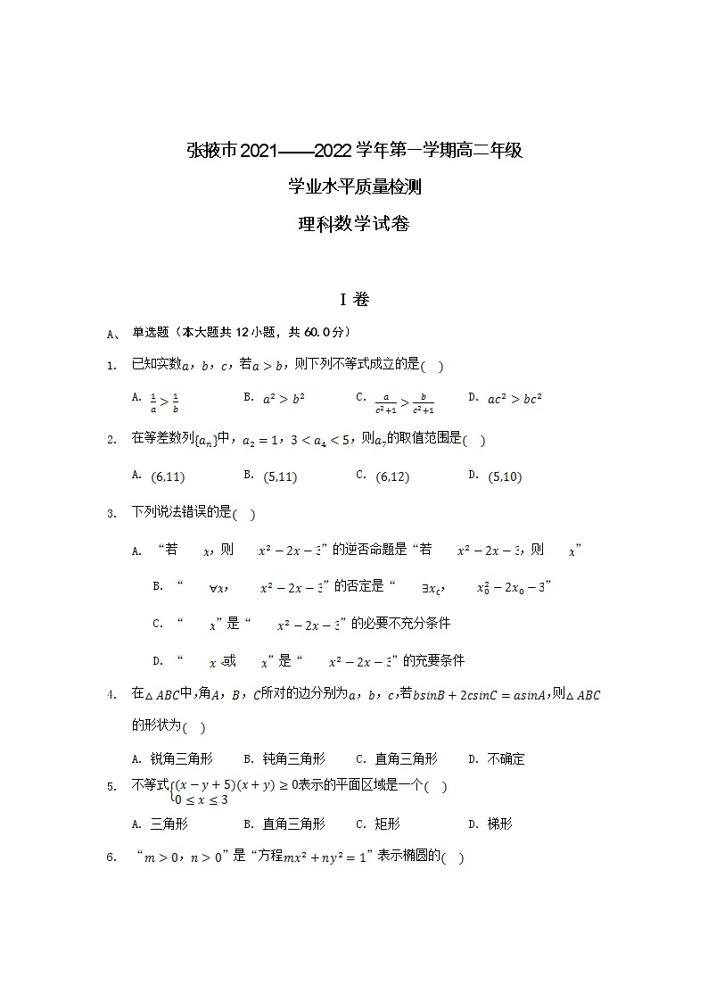 甘肃省张掖市2021-2022学年高二上学期期末学业水平质量检测数学（理）含答案01