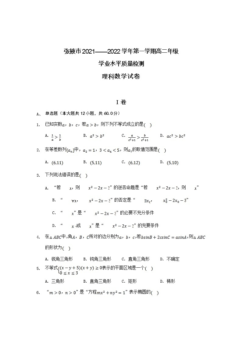 甘肃省张掖市2021-2022学年高二上学期期末学业水平质量检测数学（理）含答案01