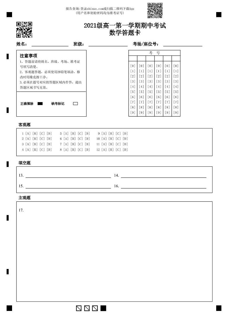 2021级高一第一学期期中考试数学答题卡-答题卡 (1)(1)第1页