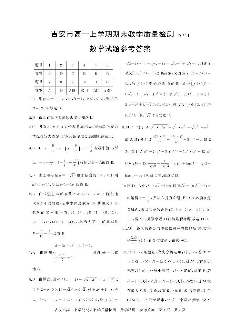 江西省吉安市2021-2022学年高一上学期期末考试数学PDF版含答案01