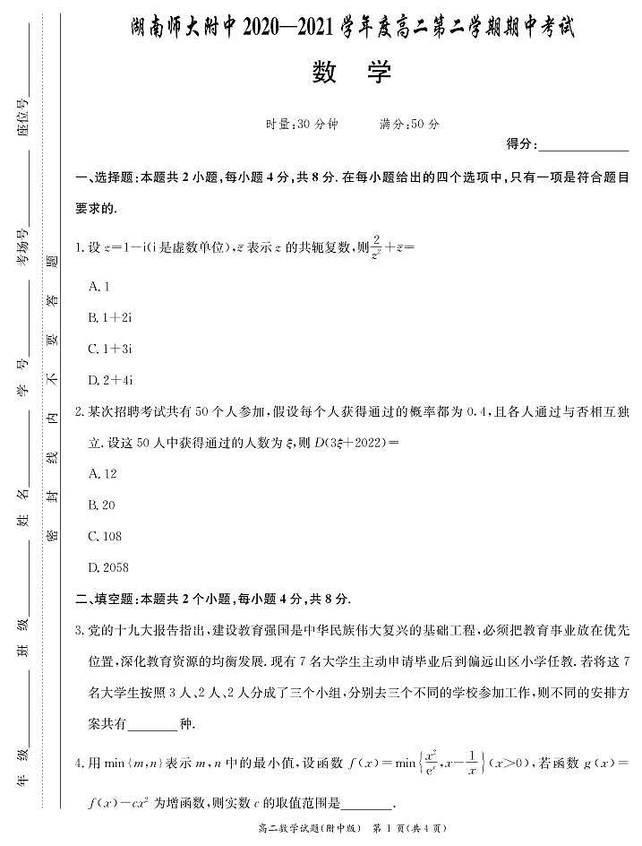 湖南师范大学附属中学2020-2021学年高二下学期期中考试数学试题（PDF版含答案与解析）01
