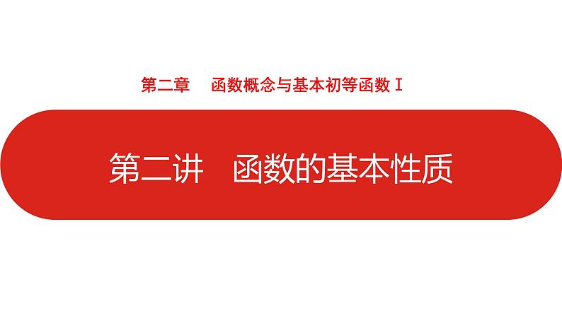 函数的基本性质（共79张PPT）第1页