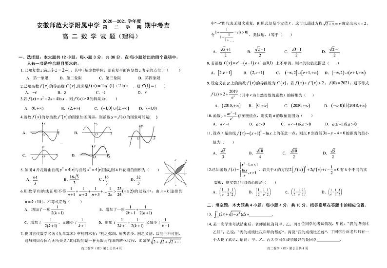 安徽师范大学附属中学2020-2021学年高二下学期期中考查数学（理）试题（PDF版含答案）第1页