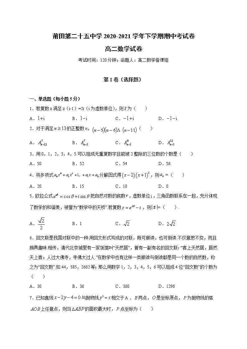 福建省莆田第二十五中学2020-2021学年高二下学期期中考试数学试题（含答案）01