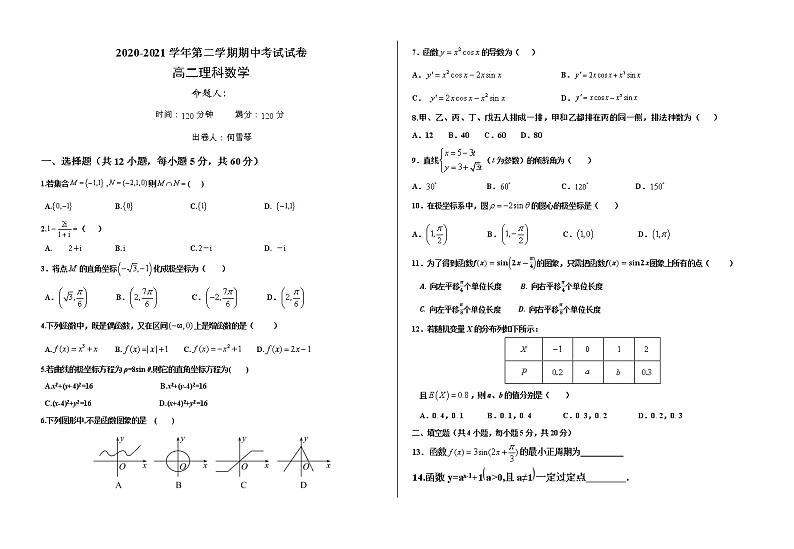甘肃省武威第十八中学2020-2021学年高二下学期期中考试数学（理科）试题（含答案）第1页