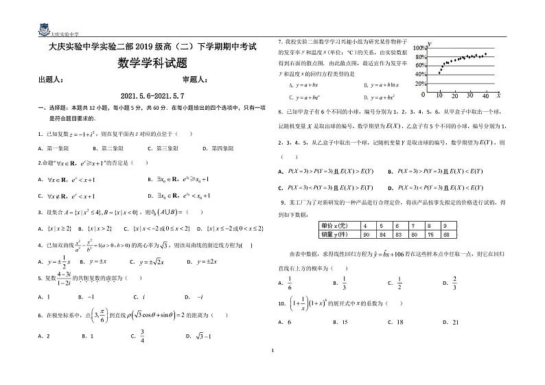 黑龙江省大庆实验中学2020-2021学年高二下学期期中考试 数学（理）（PDF版含答案）练习题第1页