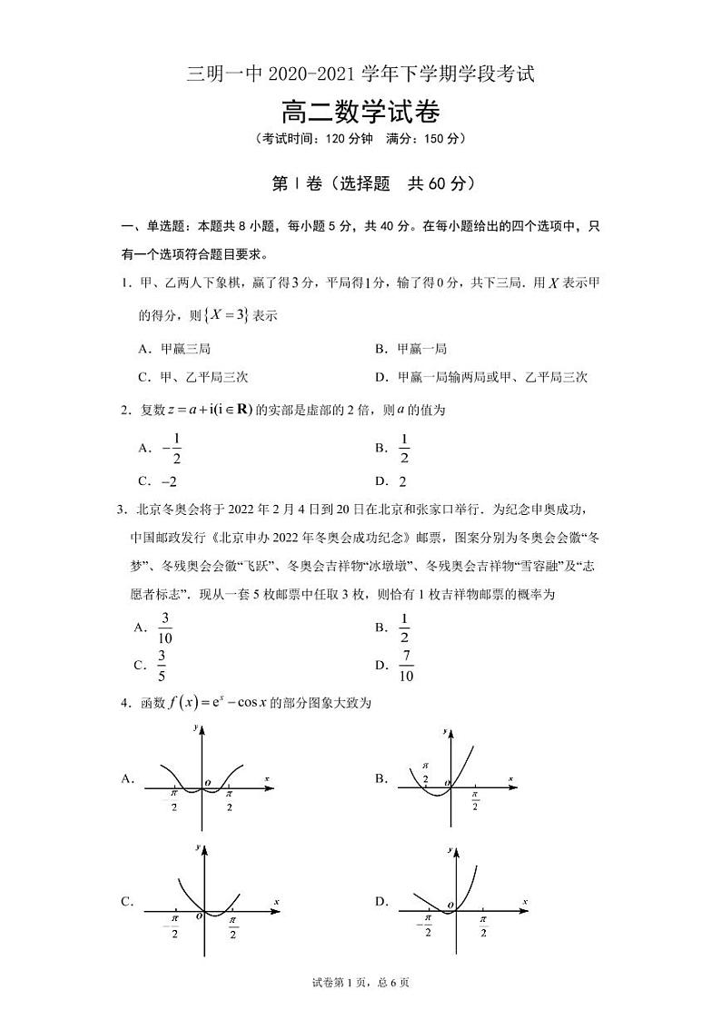 福建省三明第一中学2020-2021学年高二下学期期中阶段考试数学试题（PDF版含答案）第1页