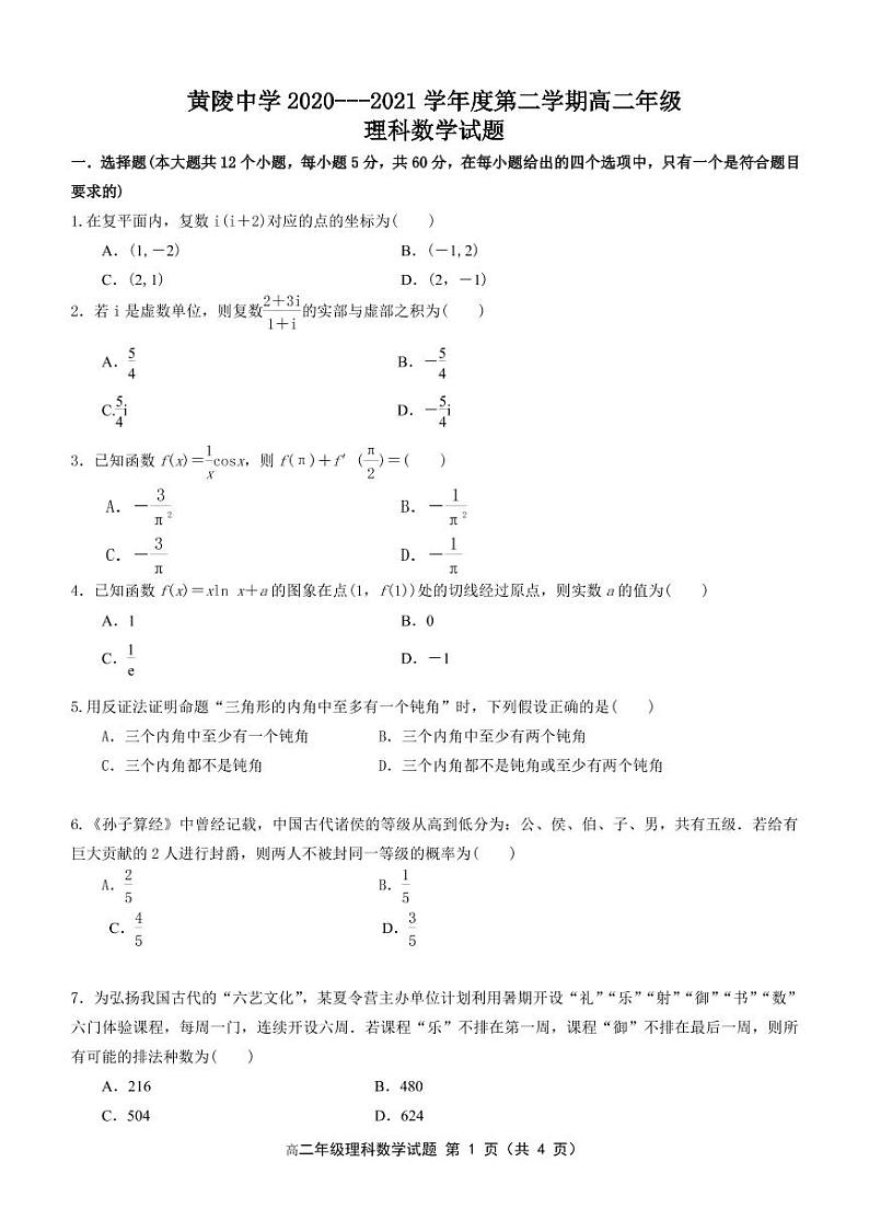 陕西省黄陵中学2020-2021学年高二下学期期中考试数学（理）试题（PDF版无答案）第1页
