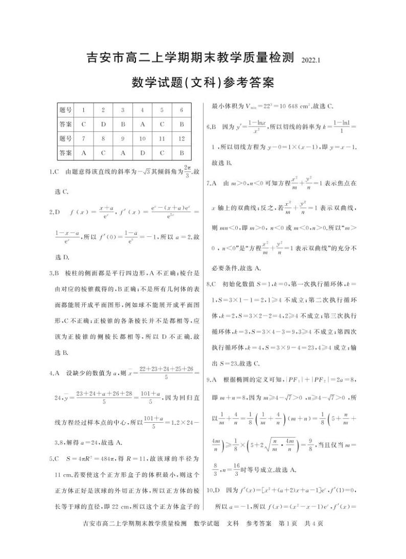 江西省吉安市2021-2022学年高二上学期期末考试数学（文）PDF版含答案01
