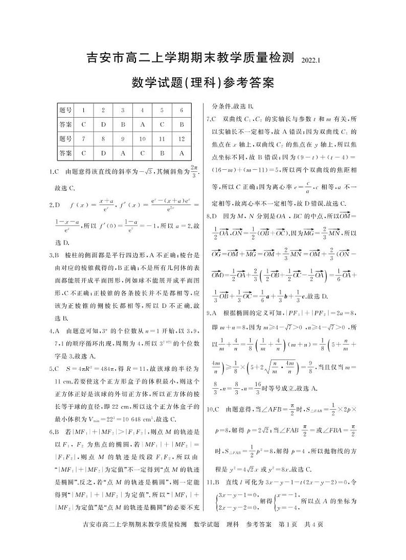 江西省吉安市2021-2022学年高二上学期期末考试数学（理）PDF版含答案01