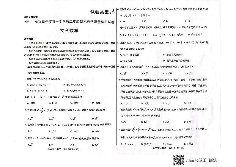 内蒙古包头市2021-2022学年高二上学期期末考试数学（文）PDF版含答案01