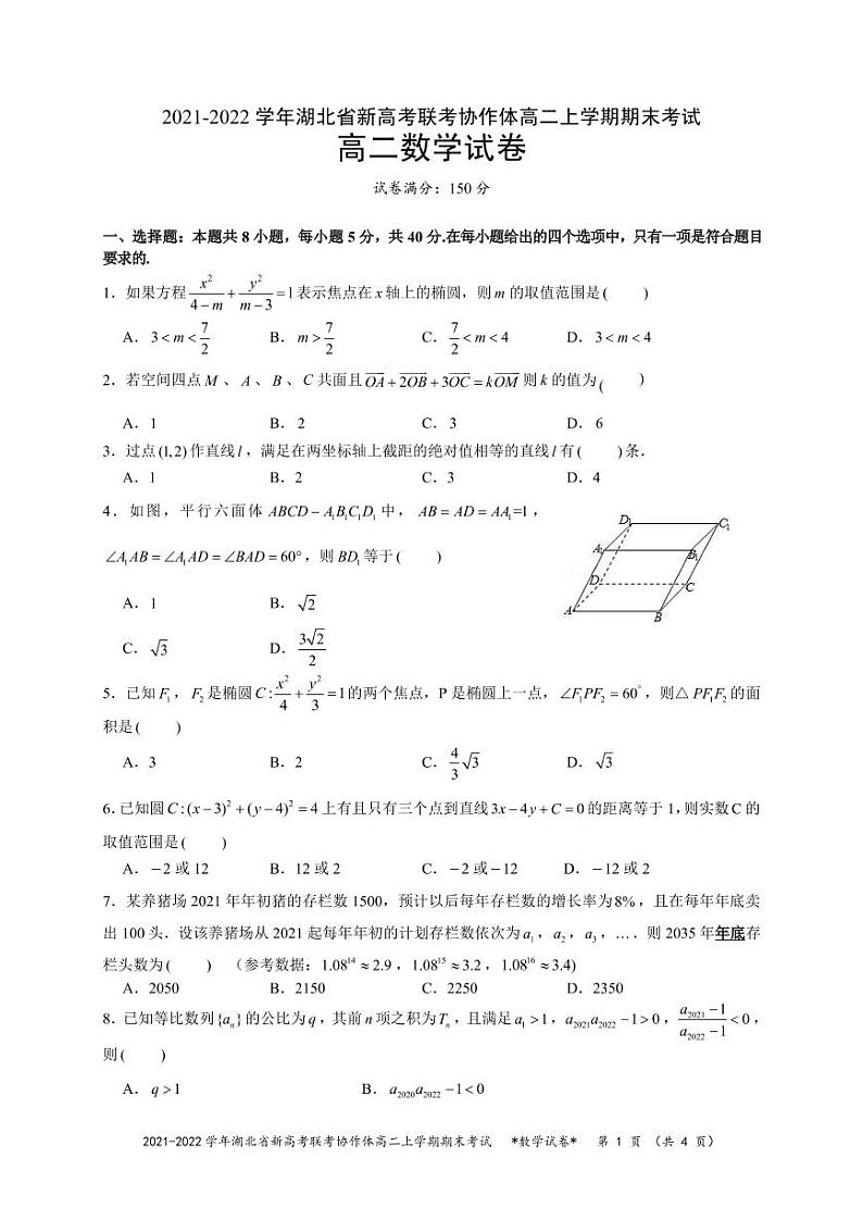 湖北省新高考联考协作体2021-2022学年高二上学期期末考试数学试题01