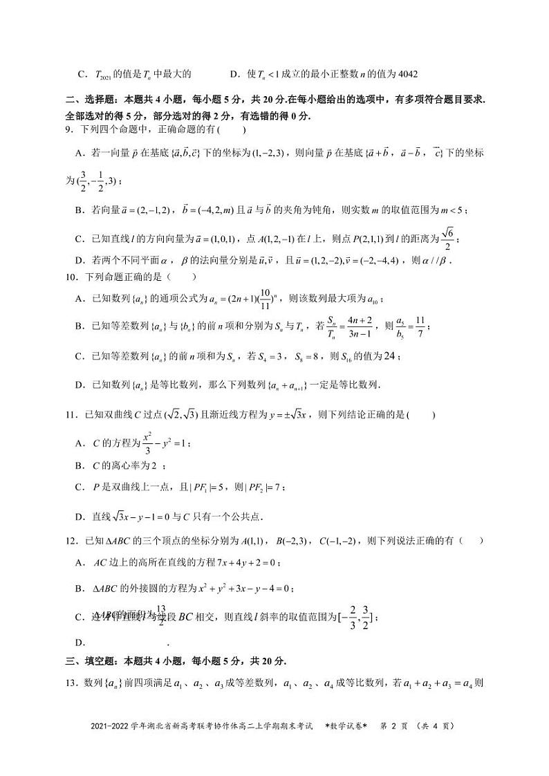 湖北省新高考联考协作体2021-2022学年高二上学期期末考试数学试题02