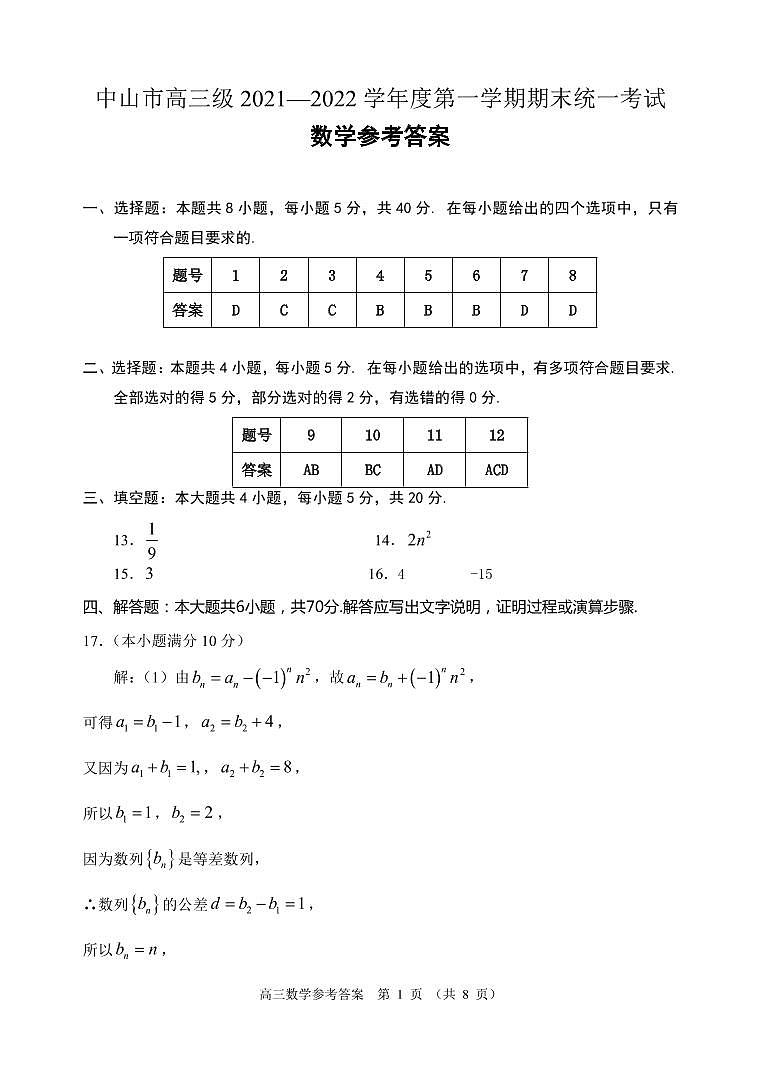 广东省中山市2021-2022学年高三上学期期末考试数学试题01