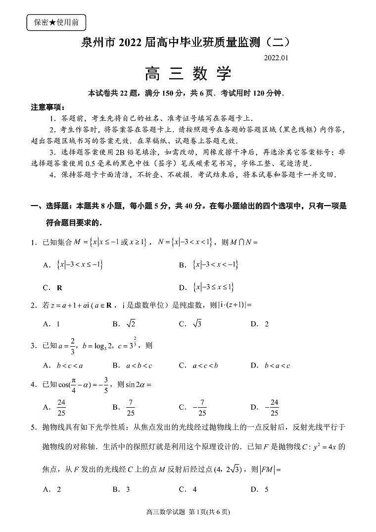 泉州市2022届高三监测（二）数学试题第1页