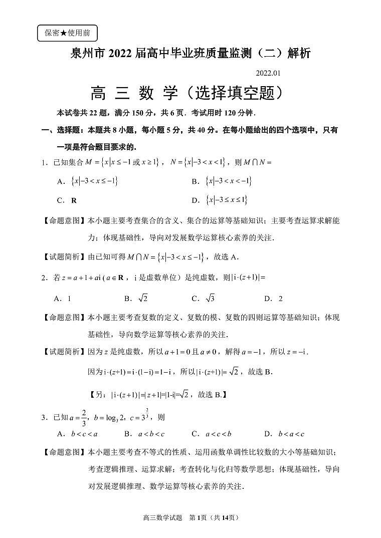 泉州市2022届高三监测（二）解析20220112第1页