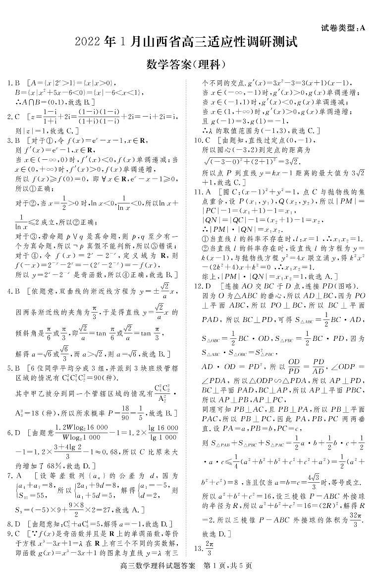 2022年1月山西省高三适应性调研测试（一模）数学试题（理科数学）01