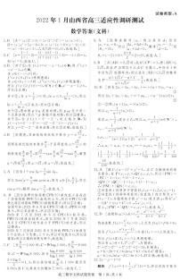 2022年1月山西省高三适应性调研测试（一模）数学试题（文科数学）