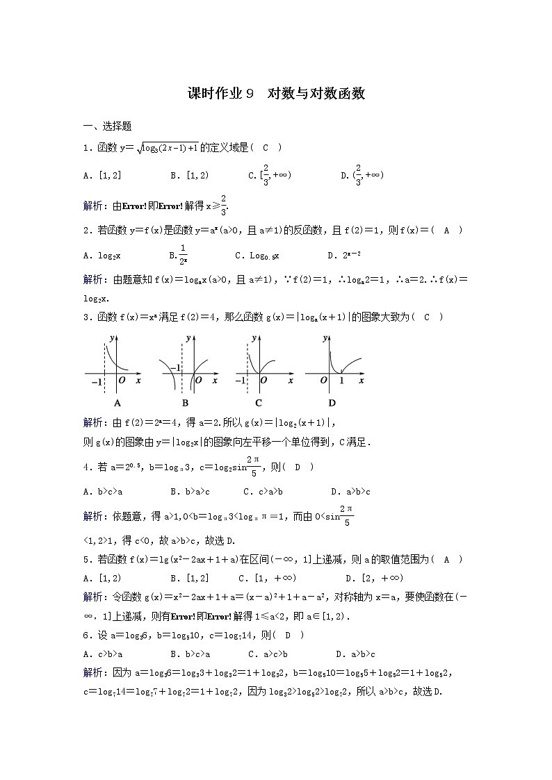 2022年高考数学(理数)一轮复习课时作业09《对数与对数函数》（教师版）第1页