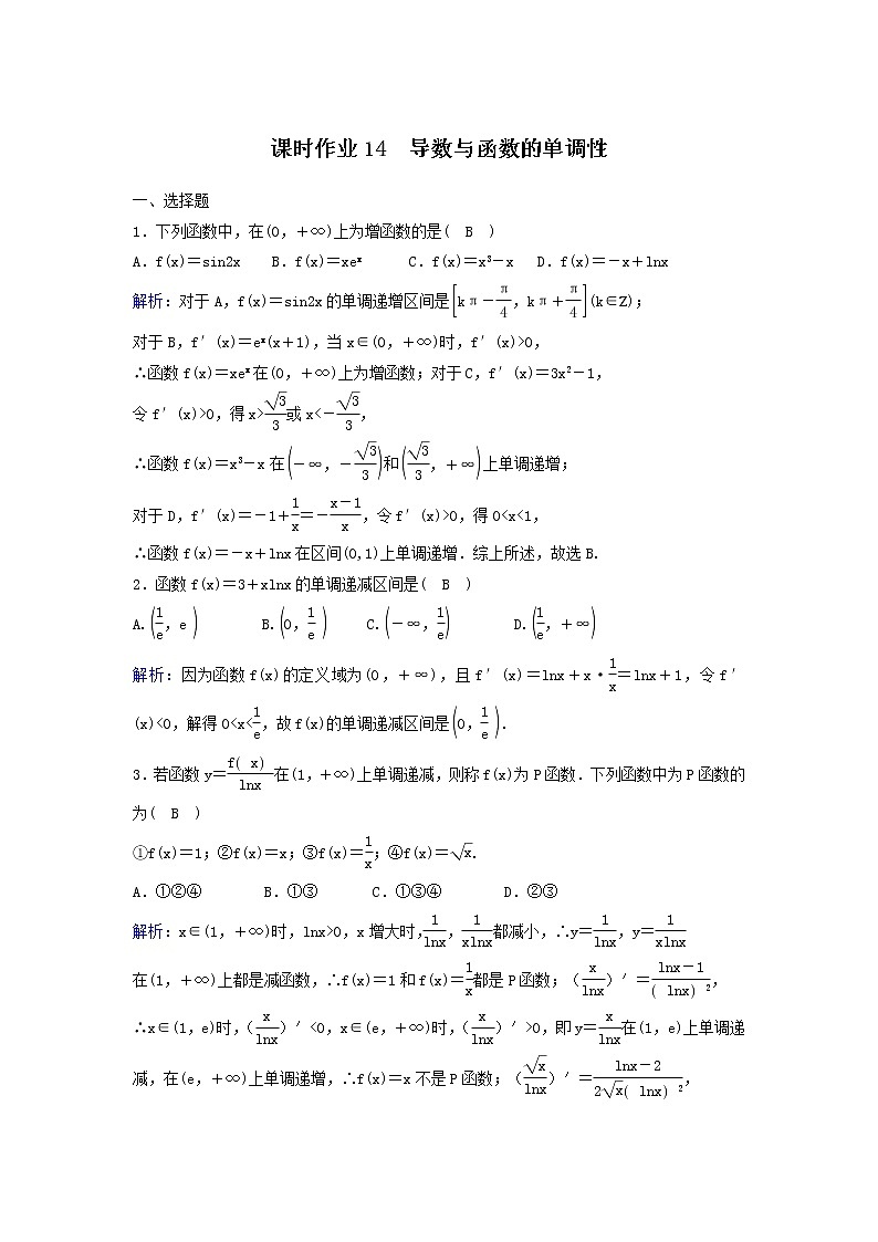 2022年高考数学(理数)一轮复习课时作业14《导数与函数的单调性》（教师版） 练习01