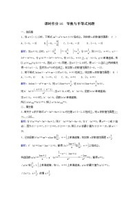 2022年高考数学(理数)一轮复习课时作业16《导数与不等式问题》（教师版）
