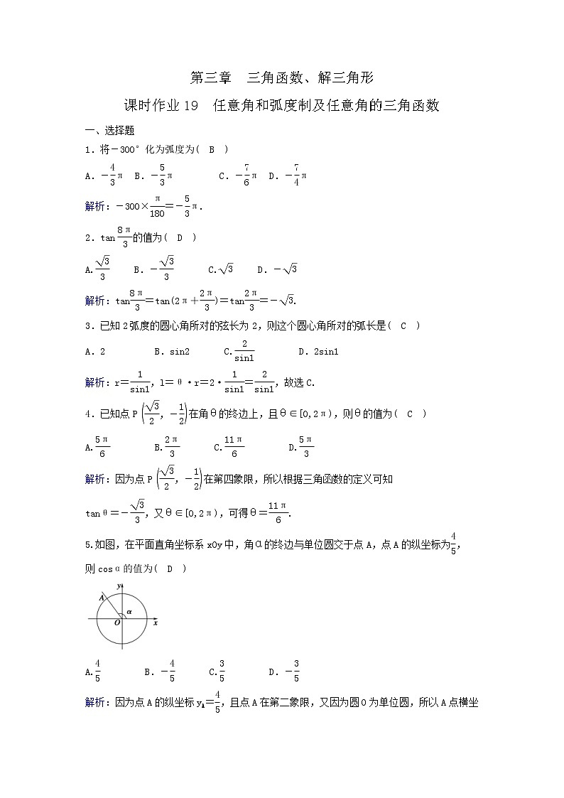 2022年高考数学(理数)一轮复习课时作业18《任意角和弧度制及任意角的三角函数》（教师版）第1页