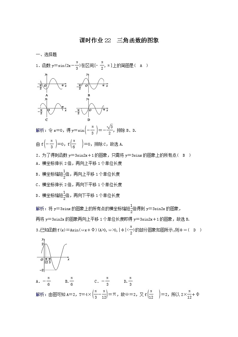 2022年高考数学(理数)一轮复习课时作业21《三角函数的图象》（教师版）第1页
