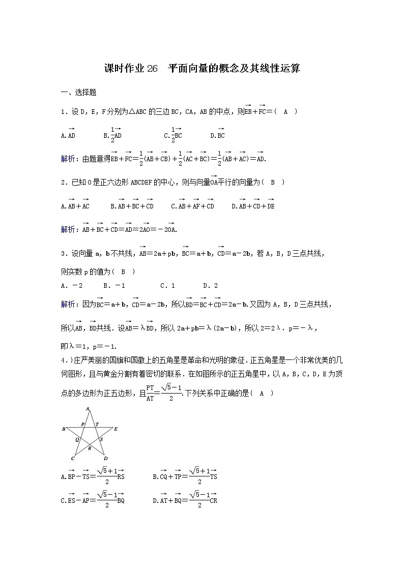 2022年高考数学(理数)一轮复习课时作业25《平面向量的概念及其线性运算》（教师版） 练习01