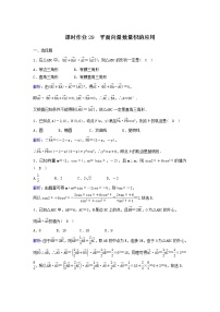 2022年高考数学(理数)一轮复习课时作业28《平面向量数量积的应用》（教师版）