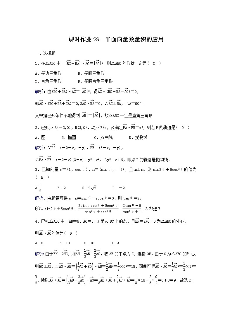 2022年高考数学(理数)一轮复习课时作业28《平面向量数量积的应用》（教师版）第1页