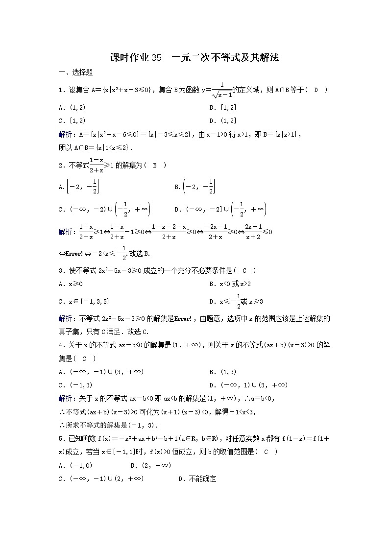 2022年高考数学(理数)一轮复习课时作业35《一元二次不等式及其解法》（教师版）第1页