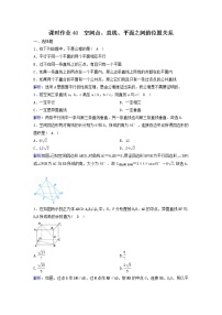 2022年高考数学(理数)一轮复习课时作业40《空间点、直线、平面之间的位置关系》（教师版）