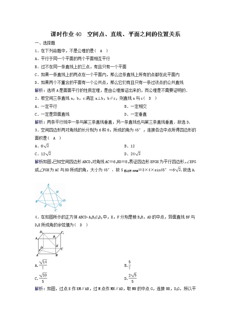 2022年高考数学(理数)一轮复习课时作业40《空间点、直线、平面之间的位置关系》（教师版） 练习01