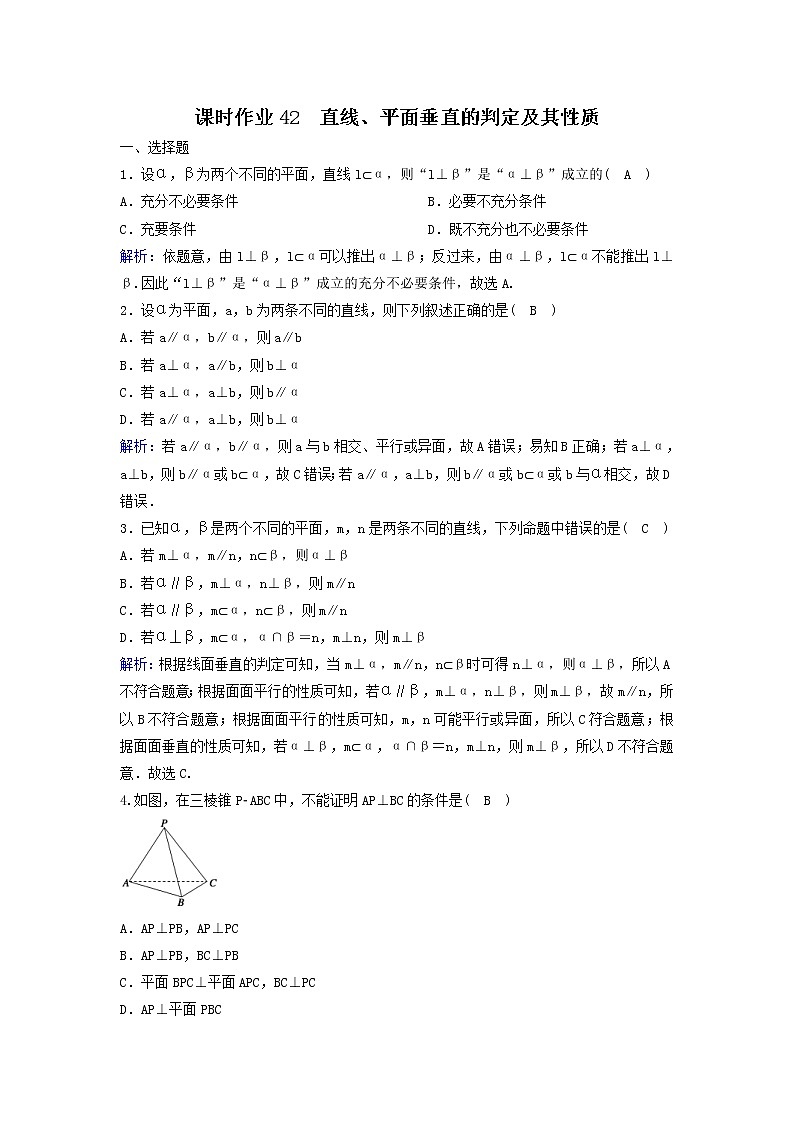 2022年高考数学(理数)一轮复习课时作业42《直线、平面垂直的判定及其性质》（教师版） 练习01