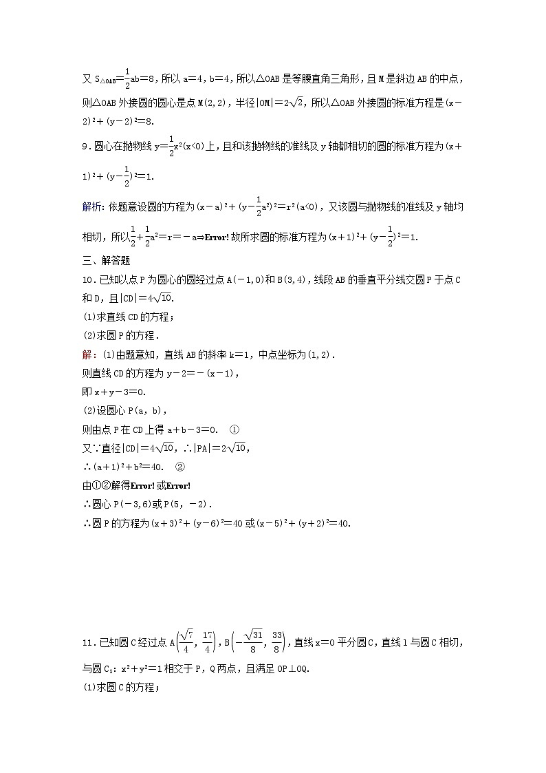2022年高考数学(理数)一轮复习课时作业47《圆的方程》（教师版） 练习03