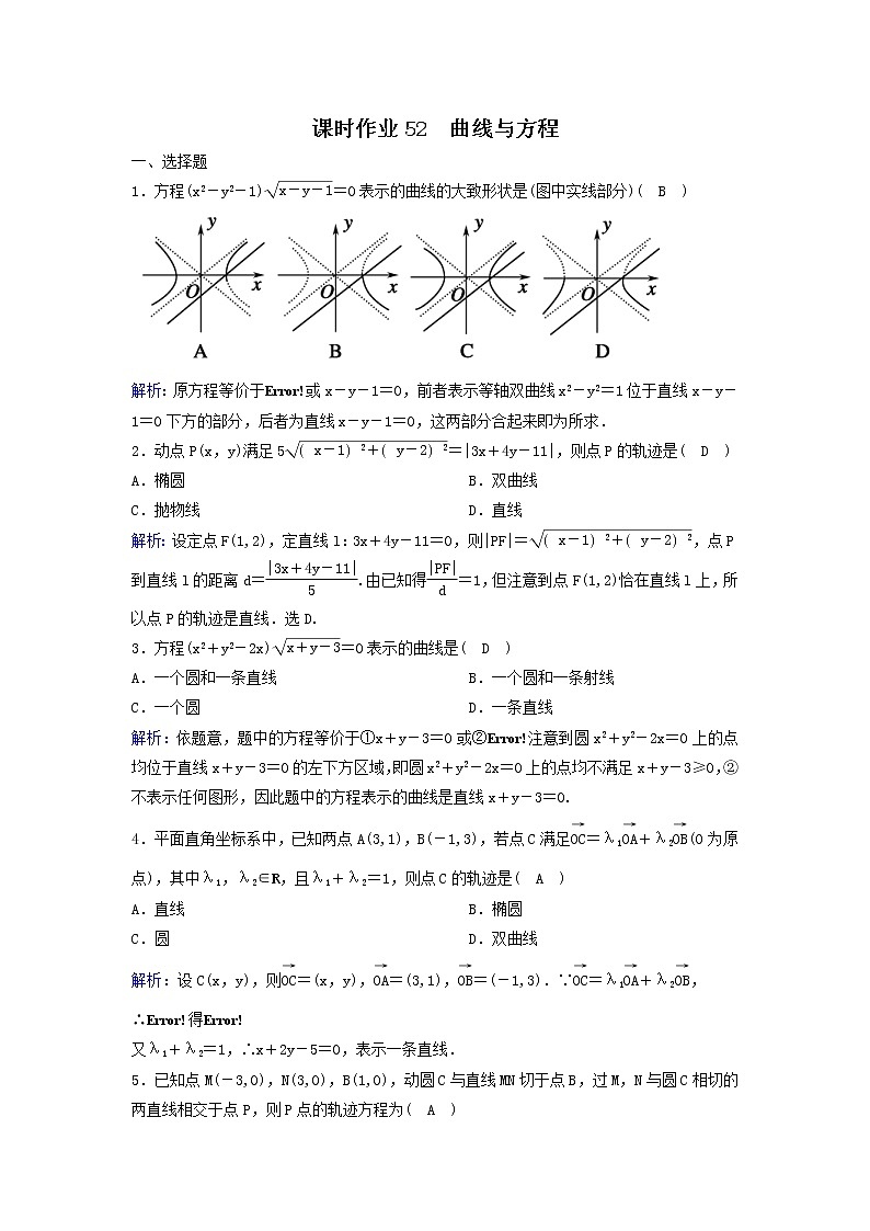 2022年高考数学(理数)一轮复习课时作业52《曲线与方程》（教师版）第1页