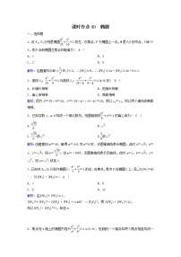 2022年高考数学(理数)一轮复习课时作业49《椭圆》（教师版）