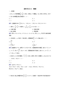 2022年高考数学(理数)一轮复习课时作业49《椭圆》（教师版）