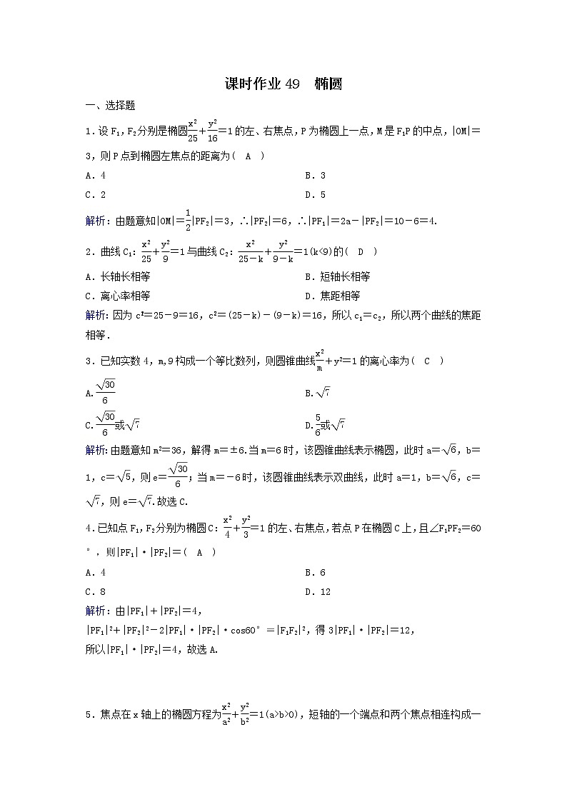 2022年高考数学(理数)一轮复习课时作业49《椭圆》（教师版）第1页