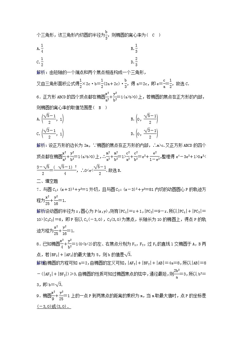 2022年高考数学(理数)一轮复习课时作业49《椭圆》（教师版）第2页