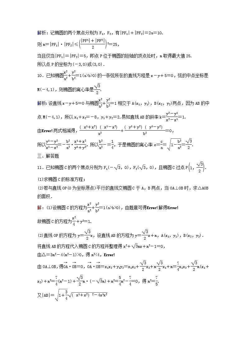2022年高考数学(理数)一轮复习课时作业49《椭圆》（教师版）第3页