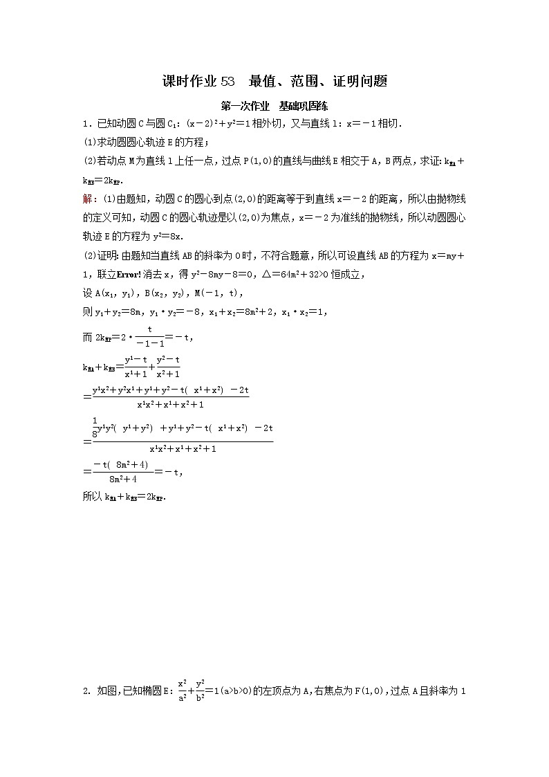 2022年高考数学(理数)一轮复习课时作业53《最值、范围、证明问题》（教师版）01