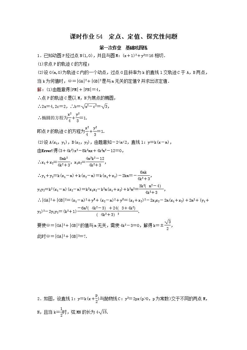 2022年高考数学(理数)一轮复习课时作业54《定点、定值、探究性问题》（教师版）第1页