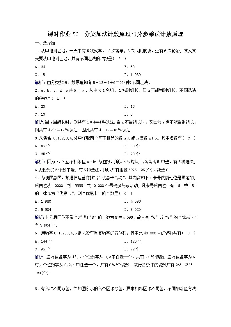 2022年高考数学(理数)一轮复习课时作业56《分类加法计数原理与分步乘法计数原理》（教师版）第1页