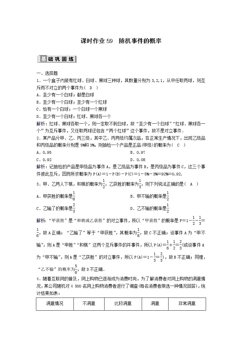 2022年高考数学(理数)一轮复习课时作业59《随机事件的概率》（教师版）第1页
