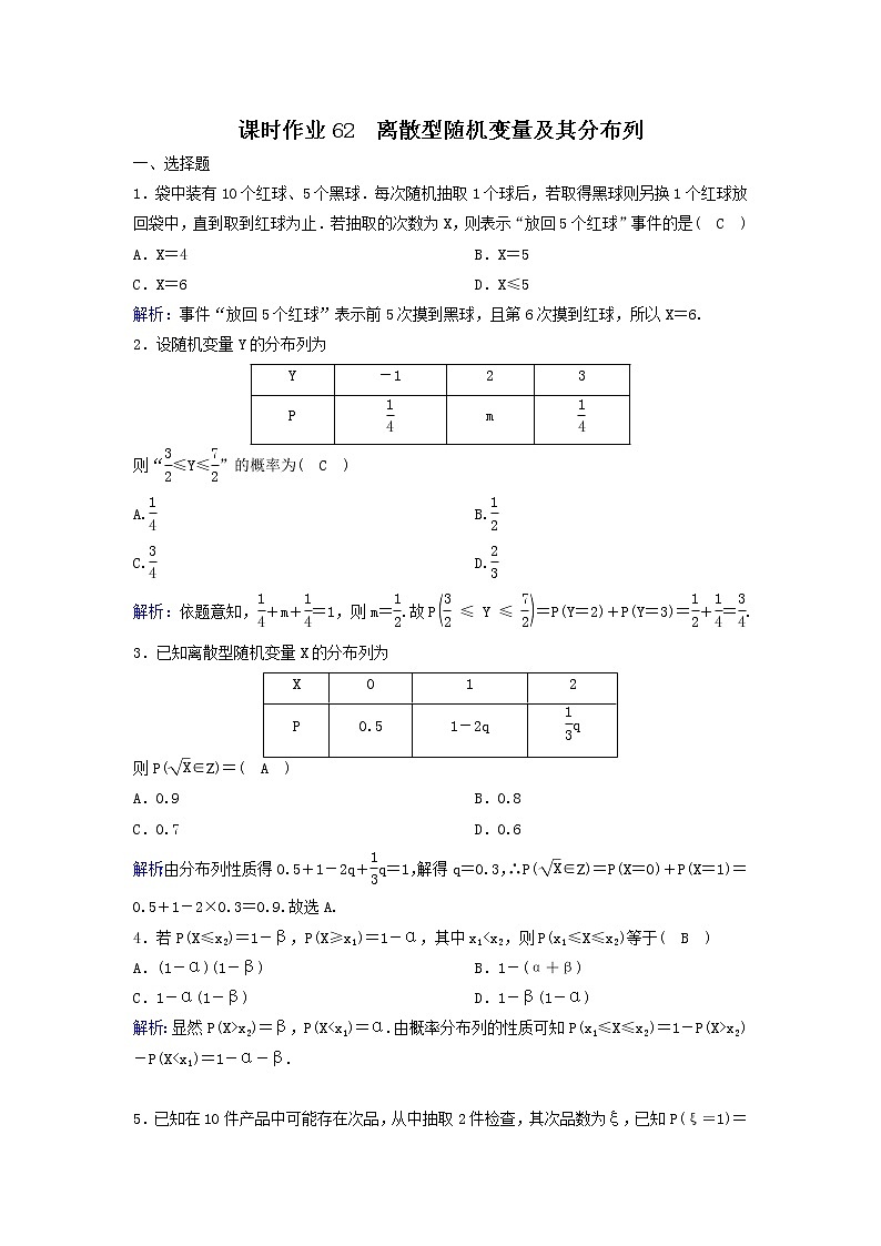 2022年高考数学(理数)一轮复习课时作业62《离散型随机变量及其分布列》（教师版）第1页