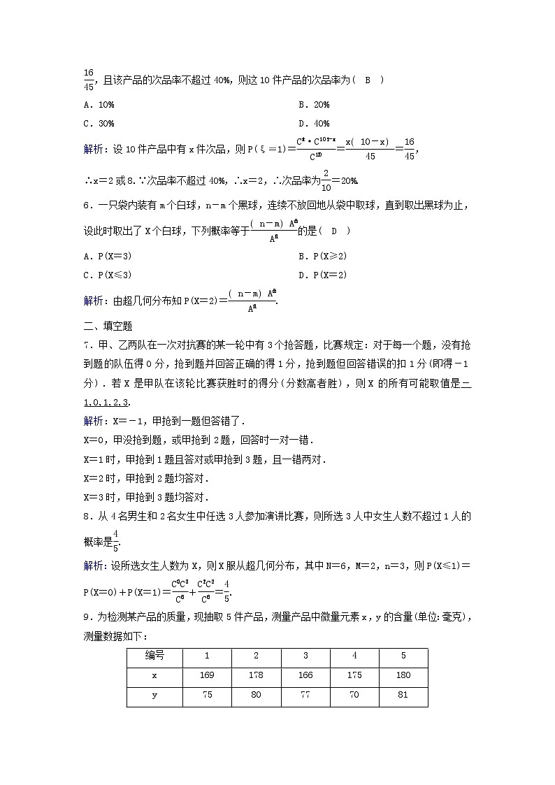 2022年高考数学(理数)一轮复习课时作业62《离散型随机变量及其分布列》（教师版）第2页