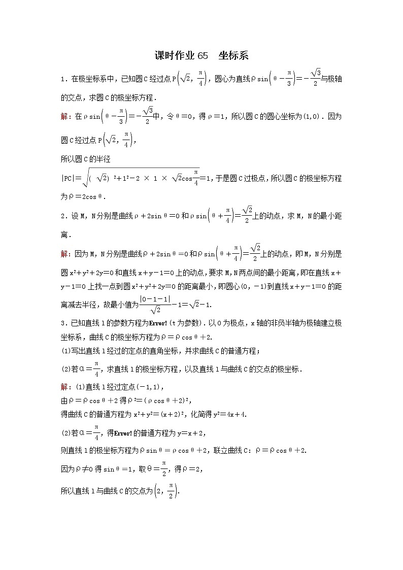 2022年高考数学(理数)一轮复习课时作业65《坐标系》（教师版）第1页